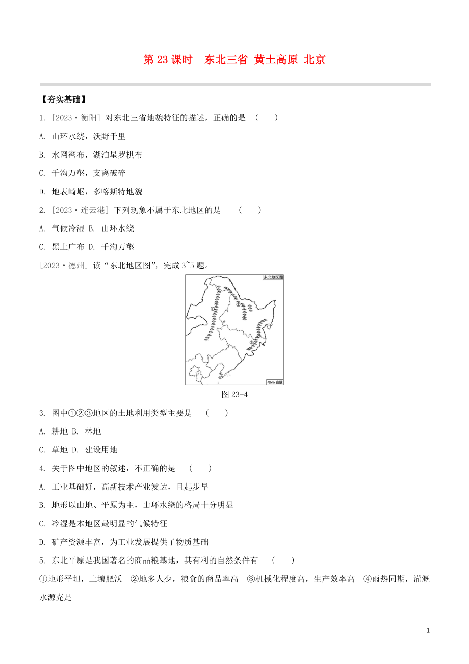 鄂尔多斯专版2023学年中考地理复习方案第05部分中国地理下第23课时东北三省黄土高原北京试题.docx_第1页