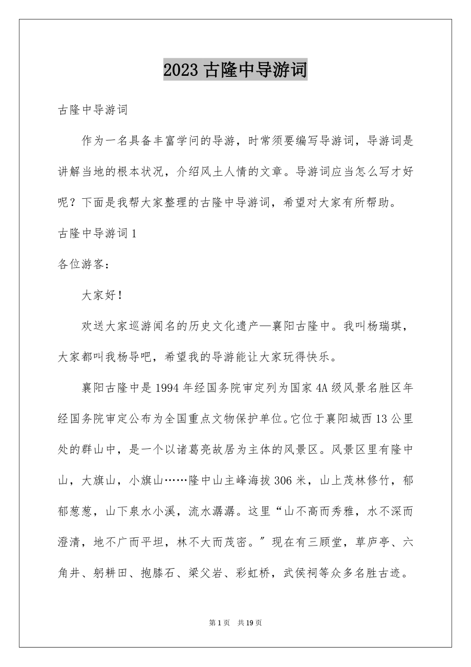 2023年古隆中导游词4.docx_第1页