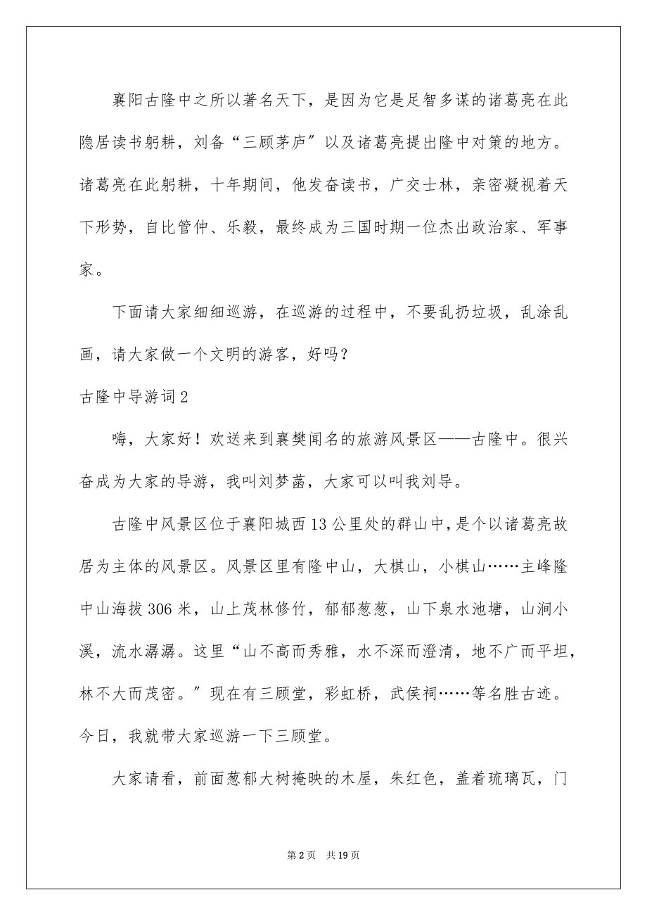 2023年古隆中导游词4.docx_第2页