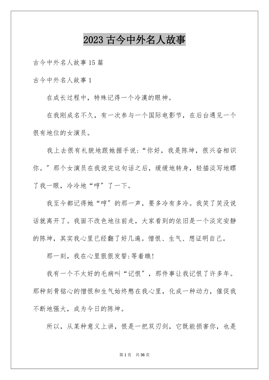 2023年古今中外名人故事7.docx_第1页