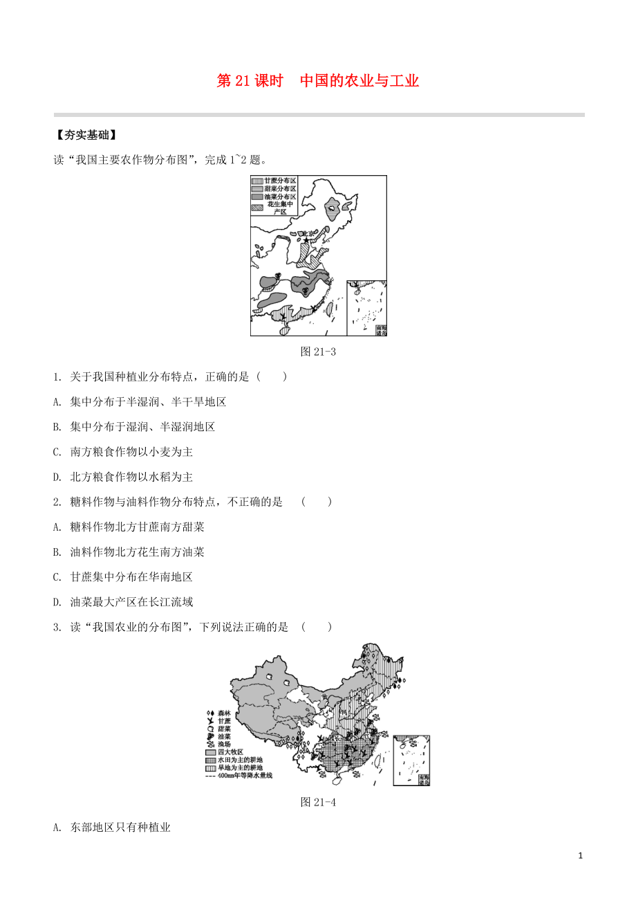 鄂尔多斯专版2023学年中考地理复习方案第04部分中国地理上第21课时中国的农业与工业试题.docx_第1页