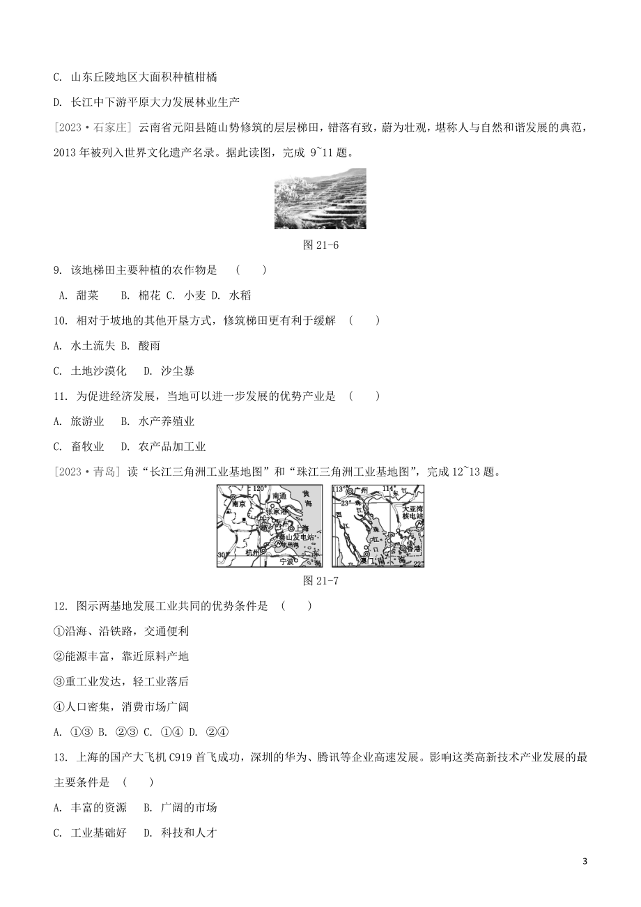 鄂尔多斯专版2023学年中考地理复习方案第04部分中国地理上第21课时中国的农业与工业试题.docx_第3页