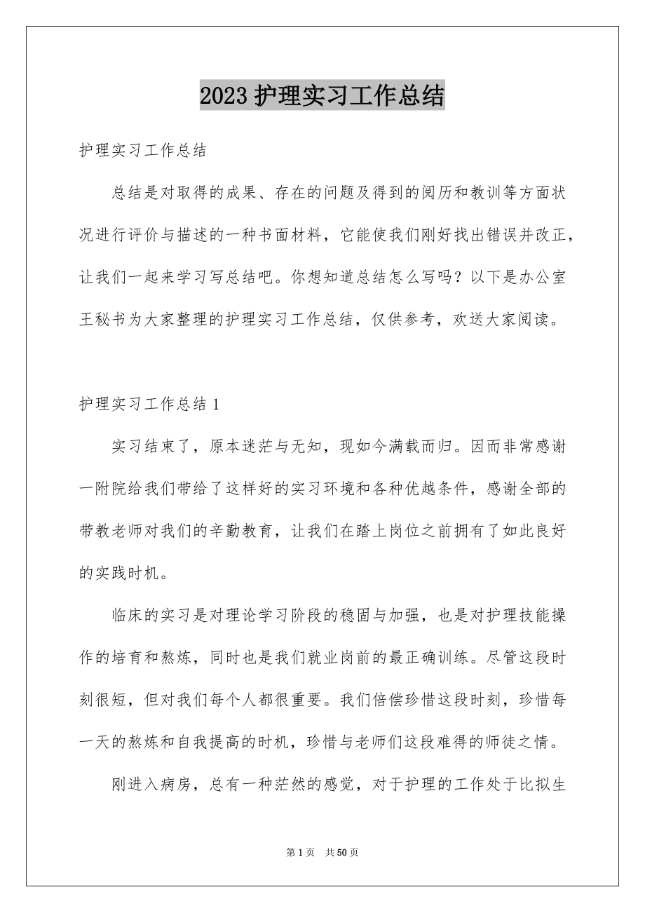 2023护理实习工作总结4范文.docx_第1页