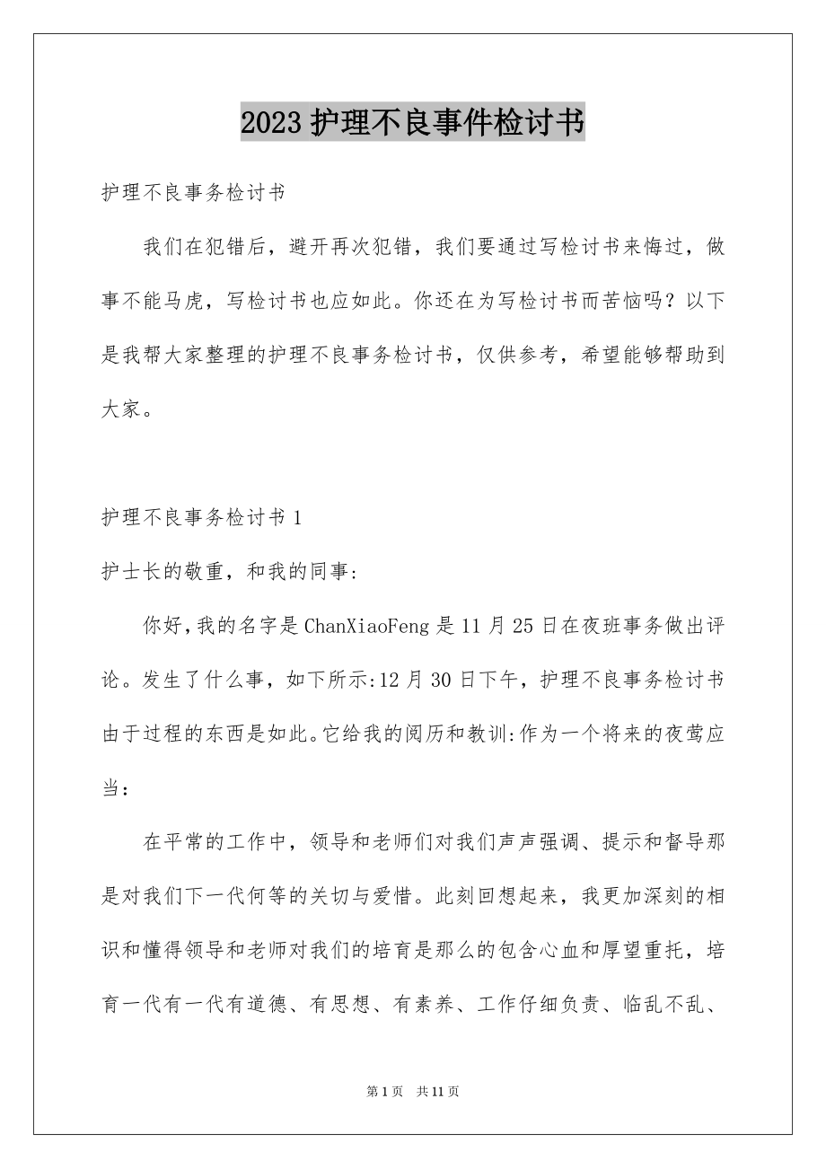 2023护理不良事件检讨书范文.docx_第1页