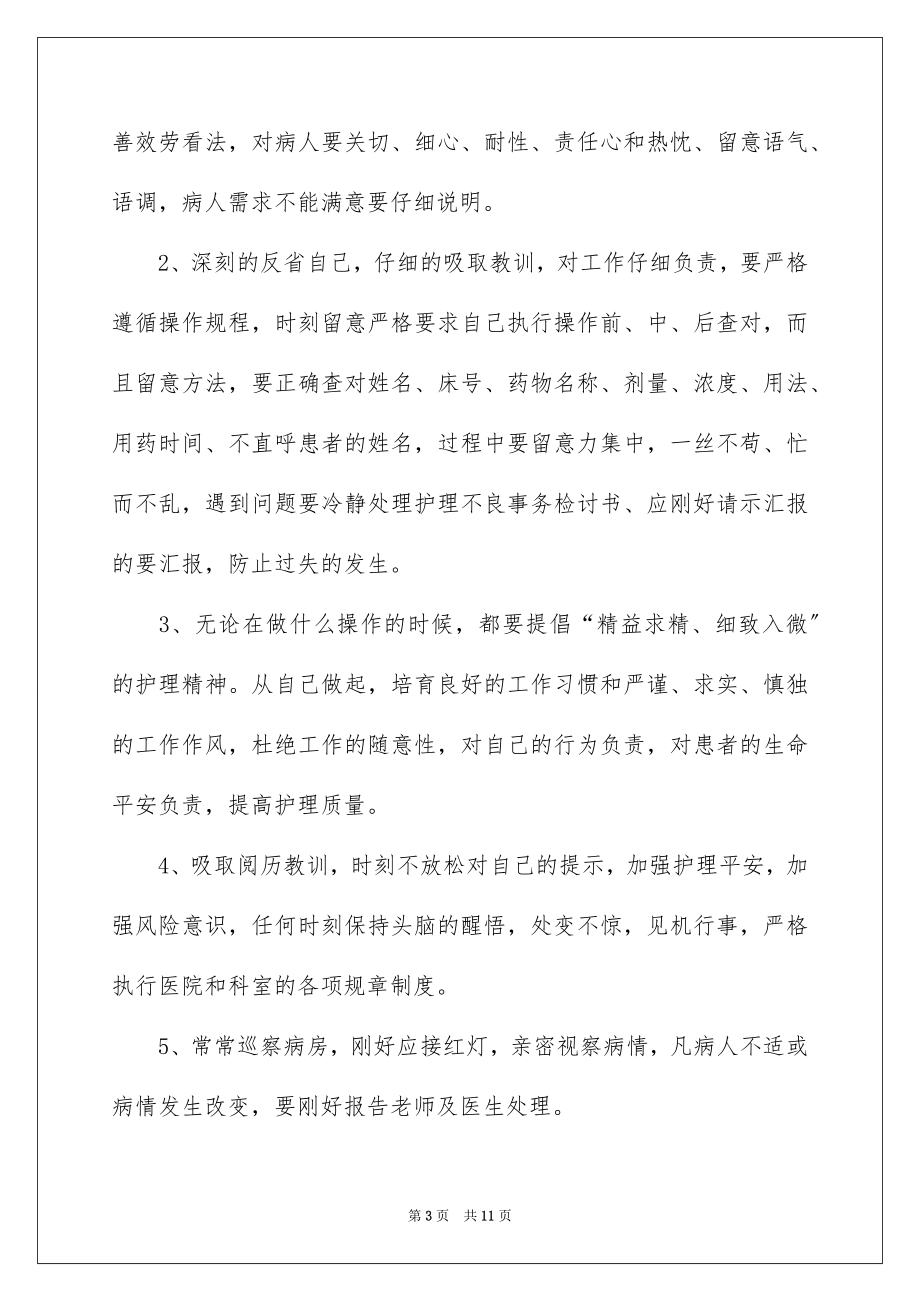 2023护理不良事件检讨书范文.docx_第3页