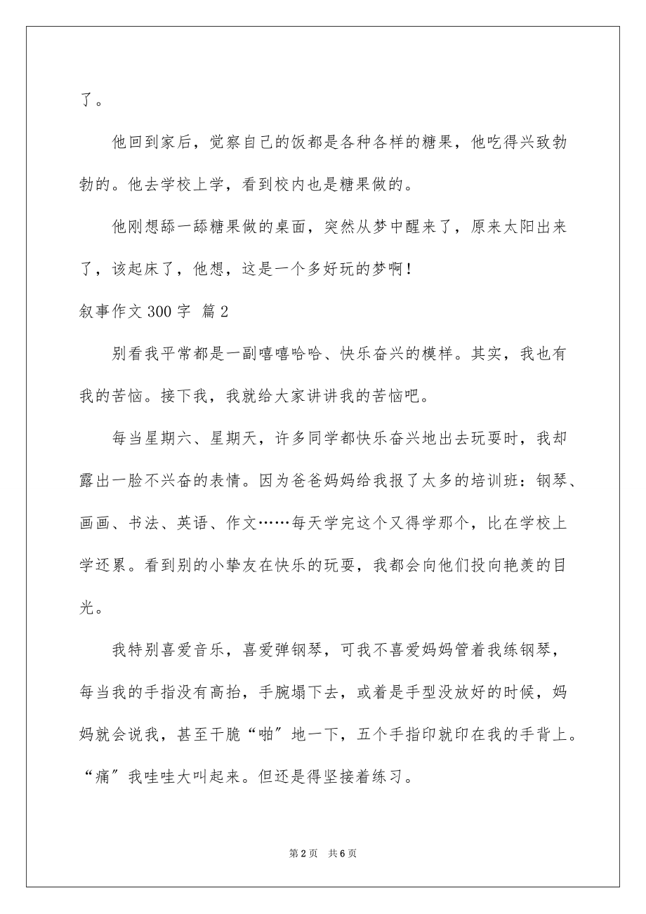 2023年叙事作文300字61.docx_第2页