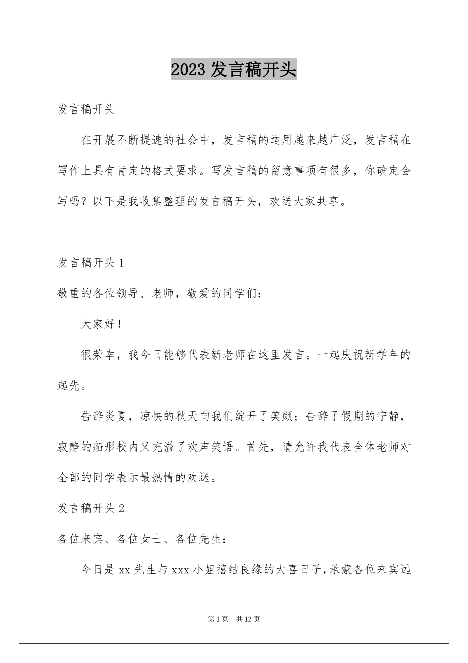 2023年发言稿开头6.docx_第1页