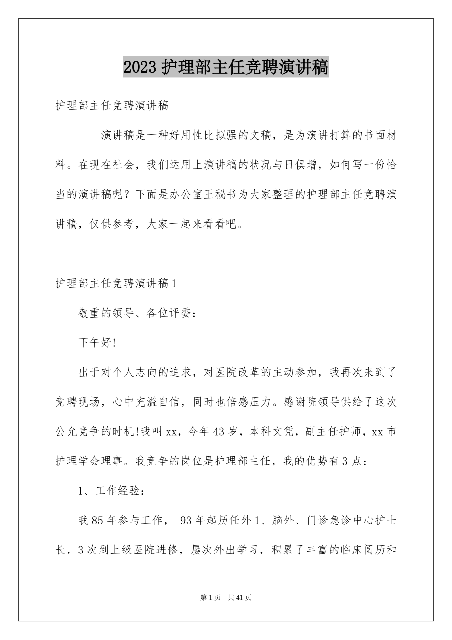 2023护理部主任竞聘演讲稿4范文.docx_第1页