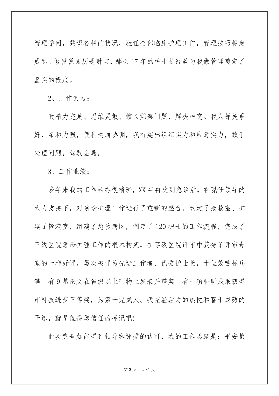 2023护理部主任竞聘演讲稿4范文.docx_第2页