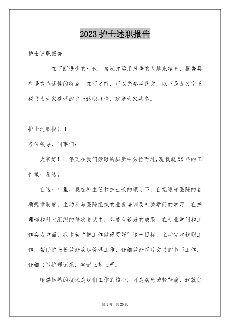 2023护士述职报告103范文.docx_第1页