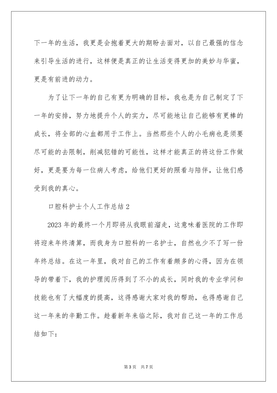 2023年口腔科护士个人工作总结.docx_第3页