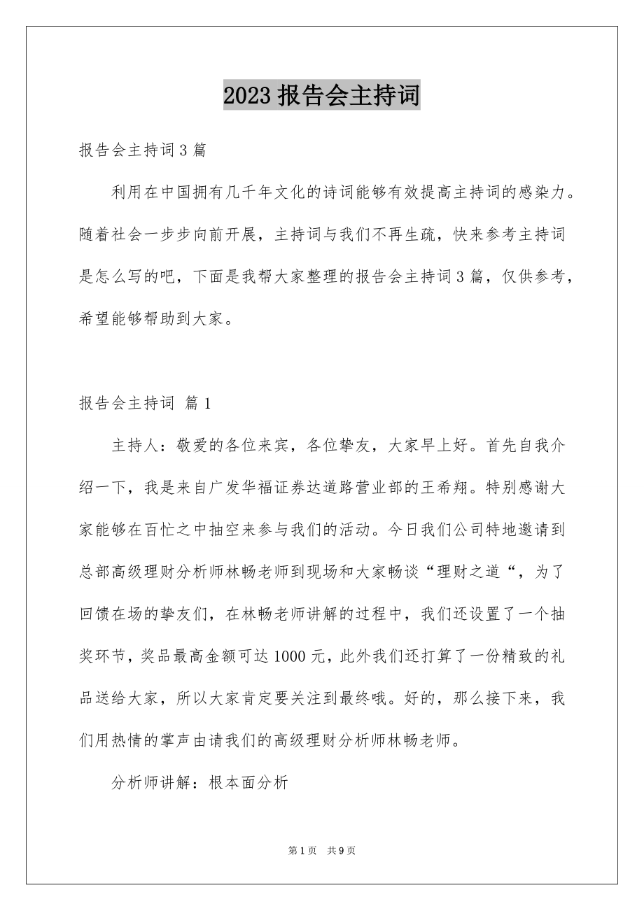 2023报告会主持词28范文.docx_第1页