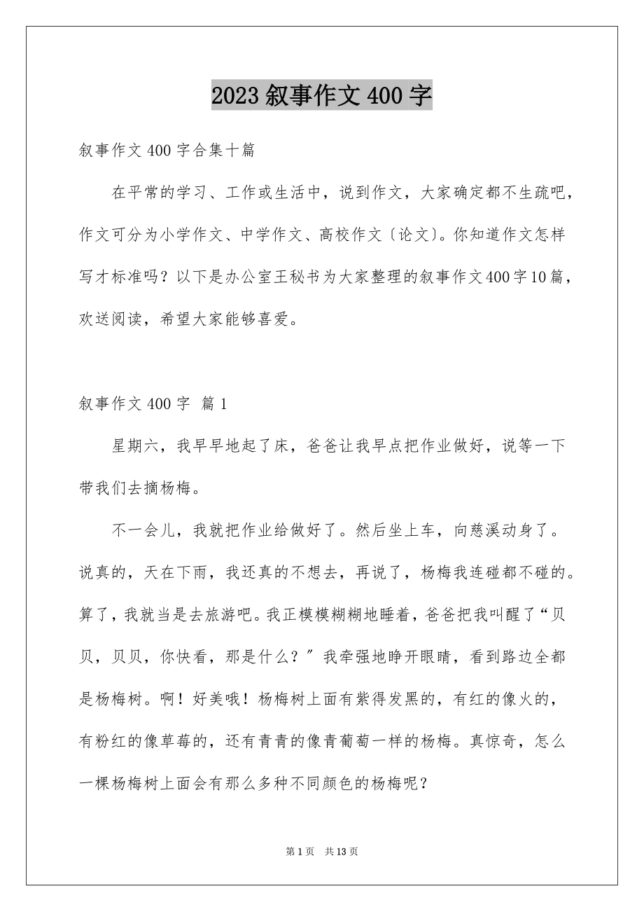 2023年叙事作文400字218.docx_第1页