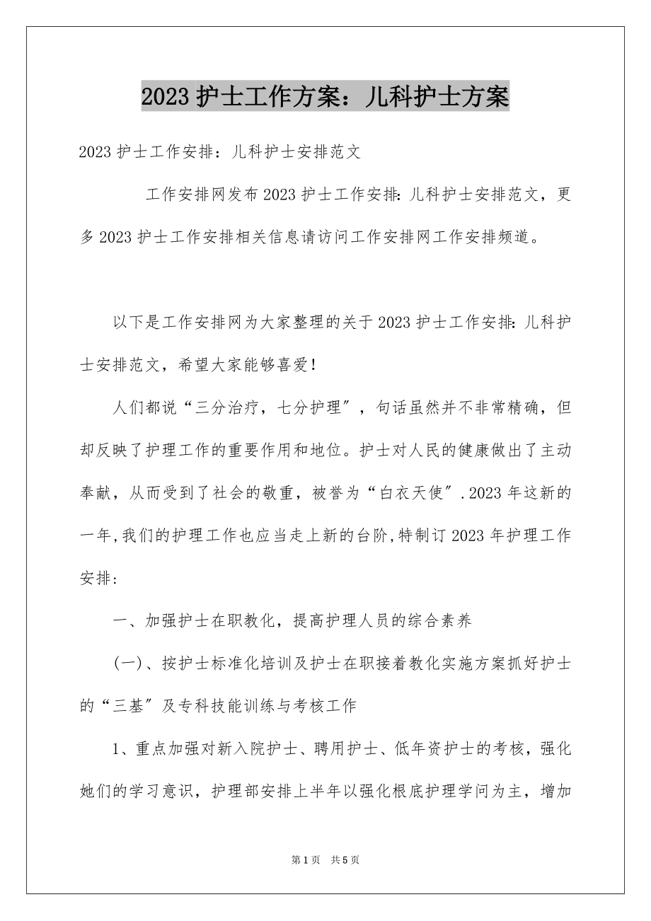 2023护士工作计划：儿科护士计划范文.docx_第1页