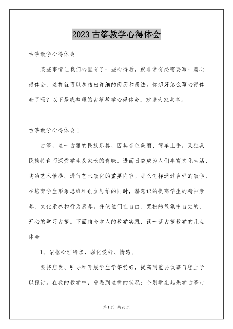 2023年古筝教学心得体会2.docx_第1页