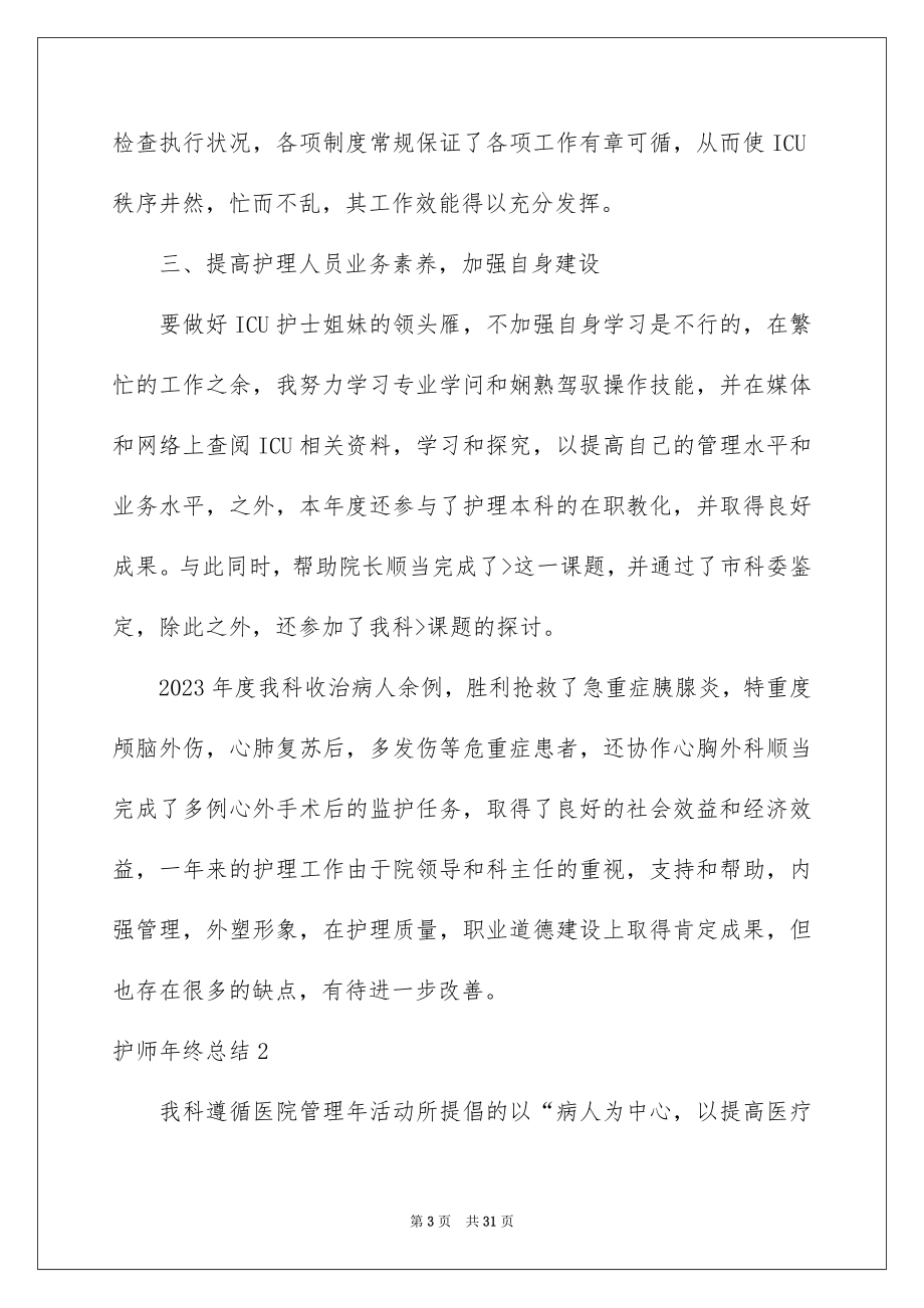 2023护师年终总结范文.docx_第3页