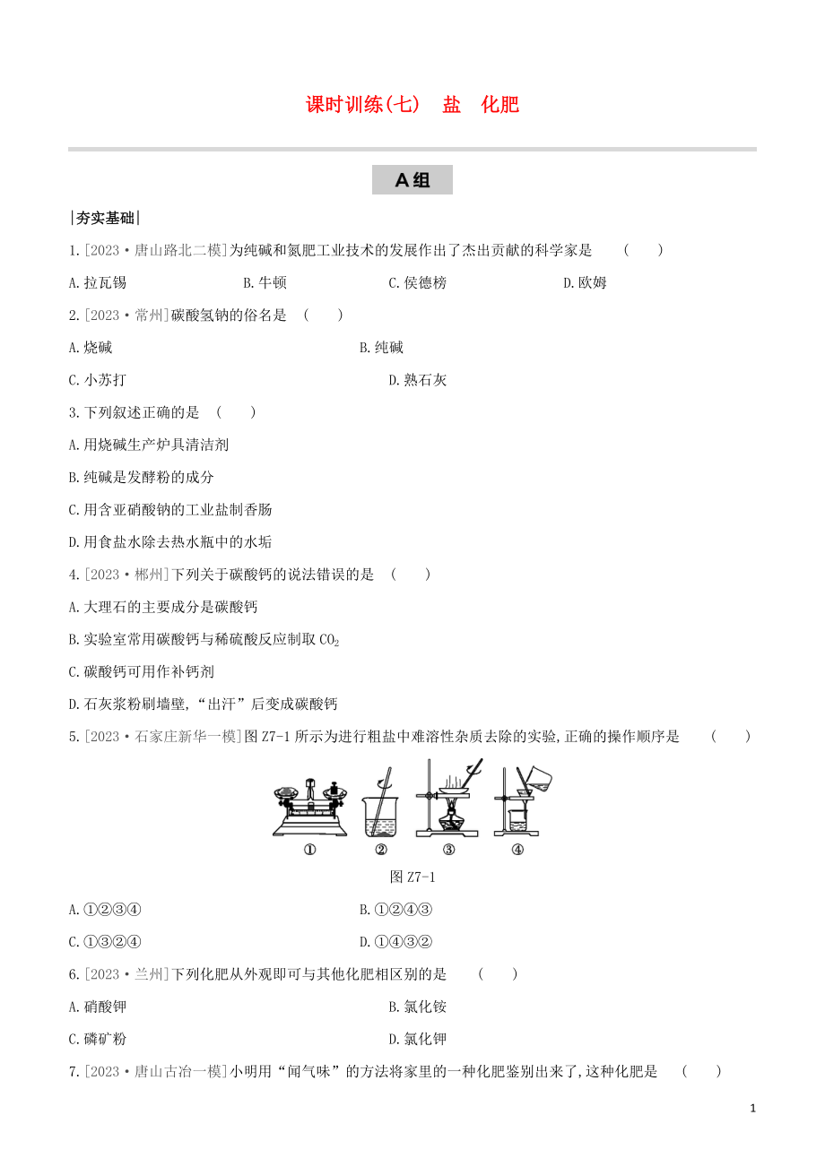 河北专版2023学年中考化学复习方案课时训练07盐化肥试题.docx_第1页