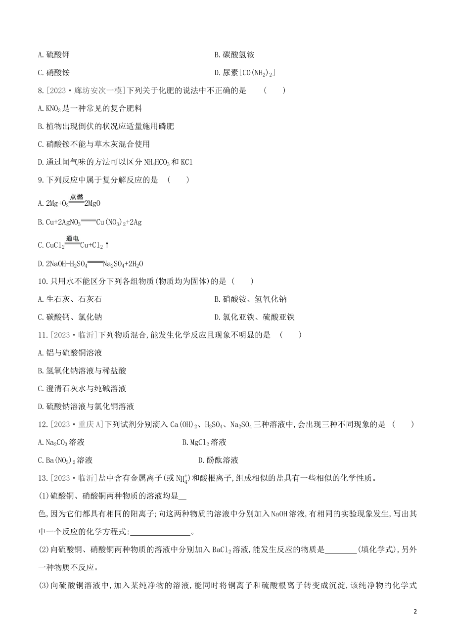 河北专版2023学年中考化学复习方案课时训练07盐化肥试题.docx_第2页