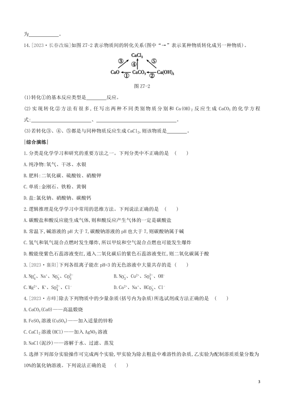 河北专版2023学年中考化学复习方案课时训练07盐化肥试题.docx_第3页