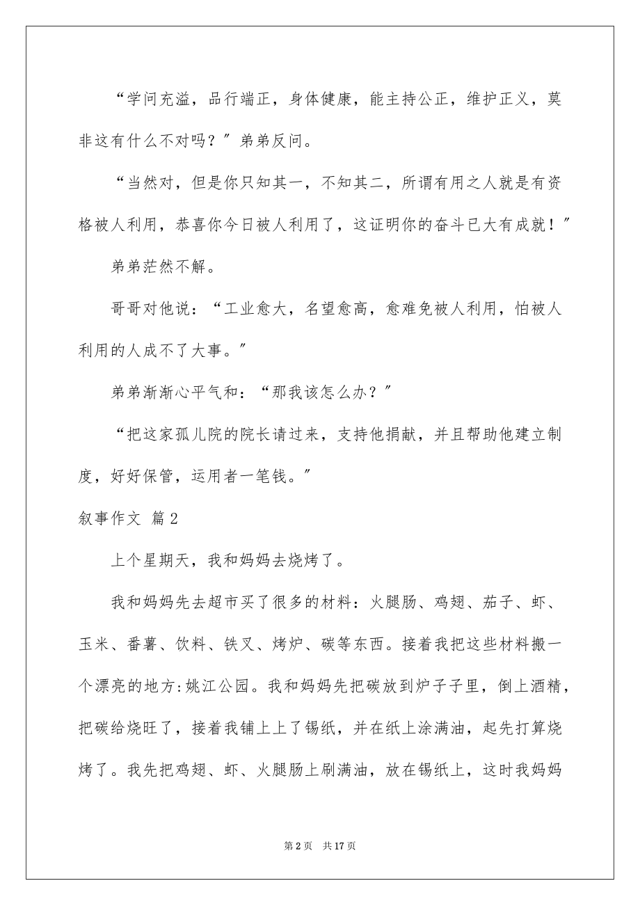 2023年叙事作文108.docx_第2页