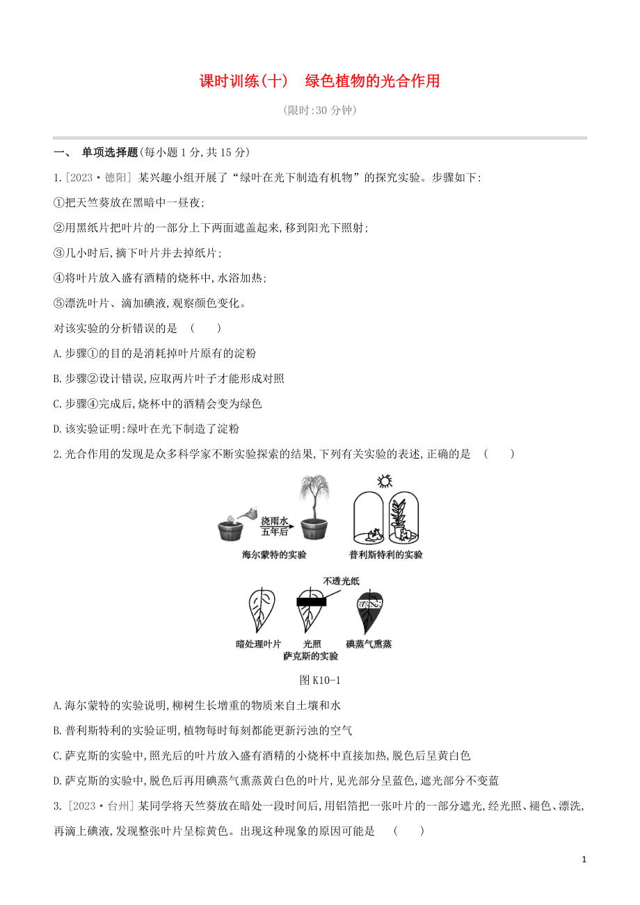 江西专版2023学年中考生物复习方案第二单元生物圈中的绿色植物课时训练10绿色植物的光合作用试题.docx_第1页