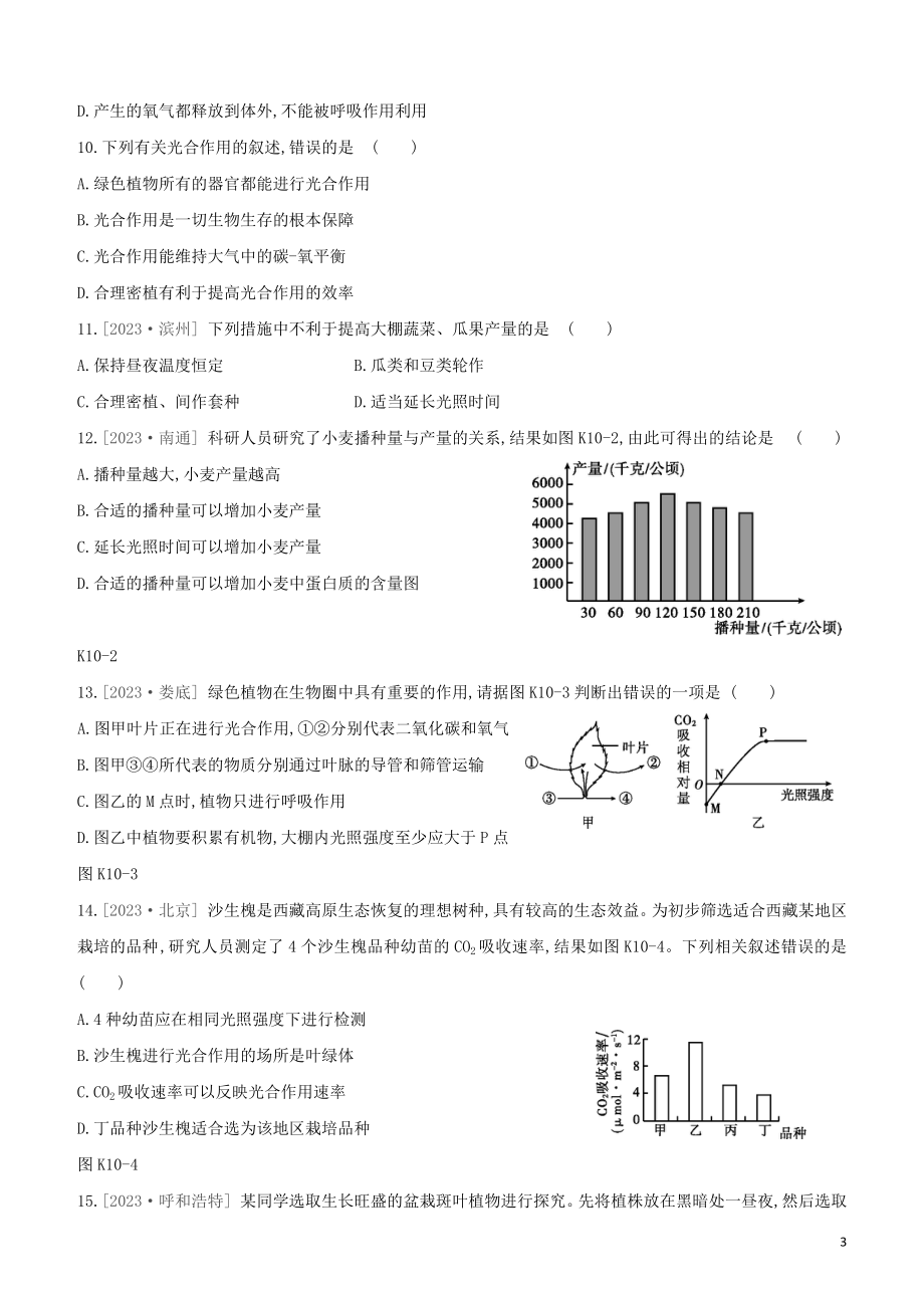 江西专版2023学年中考生物复习方案第二单元生物圈中的绿色植物课时训练10绿色植物的光合作用试题.docx_第3页