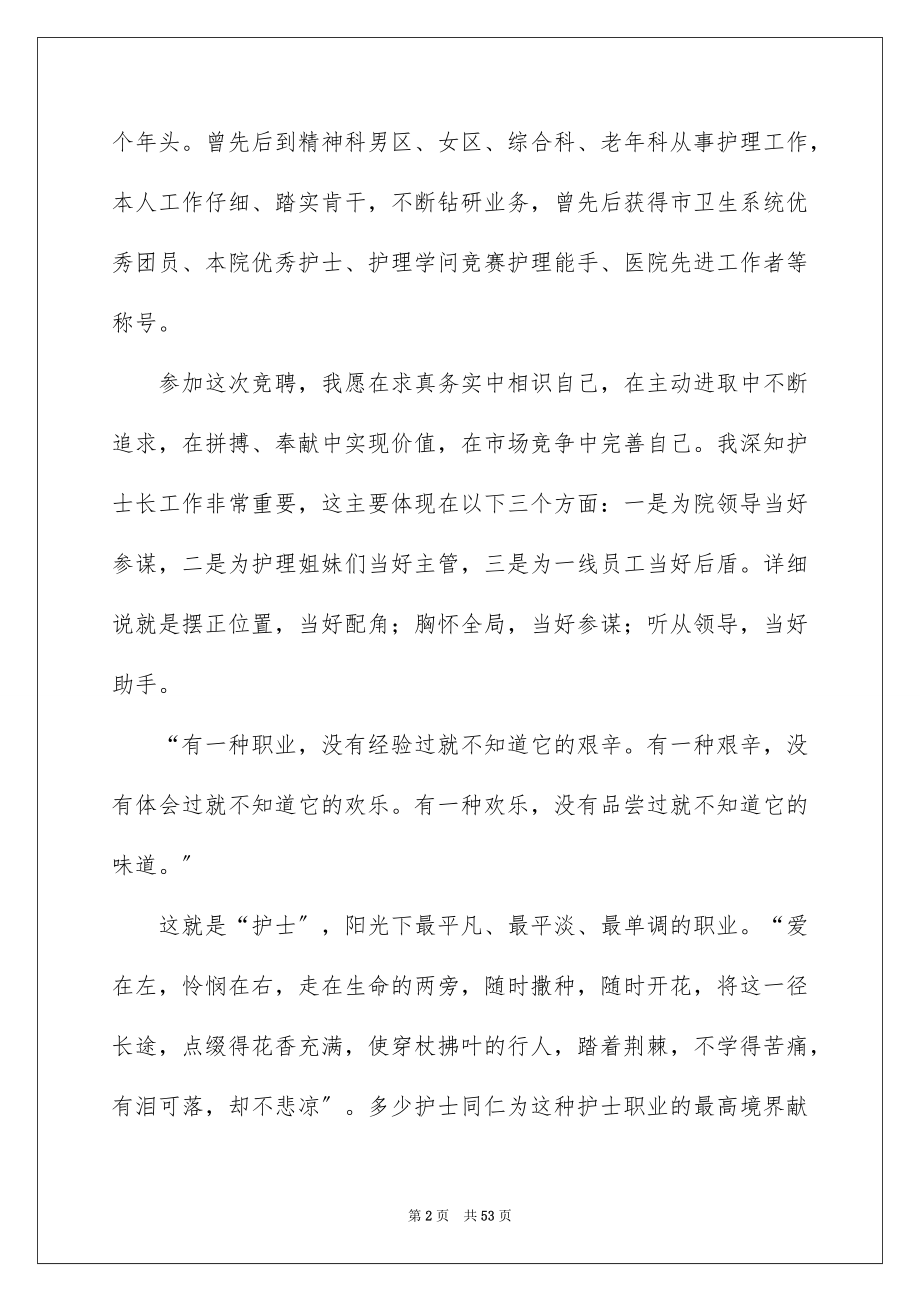 2023护士长竞聘演讲稿194范文.docx_第2页