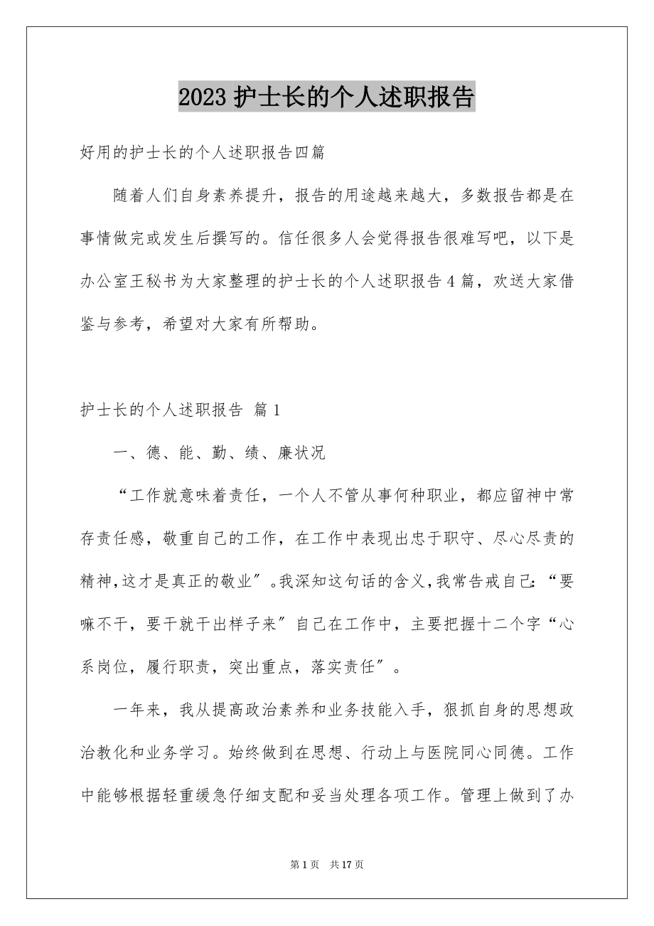 2023护士长的个人述职报告39范文.docx_第1页