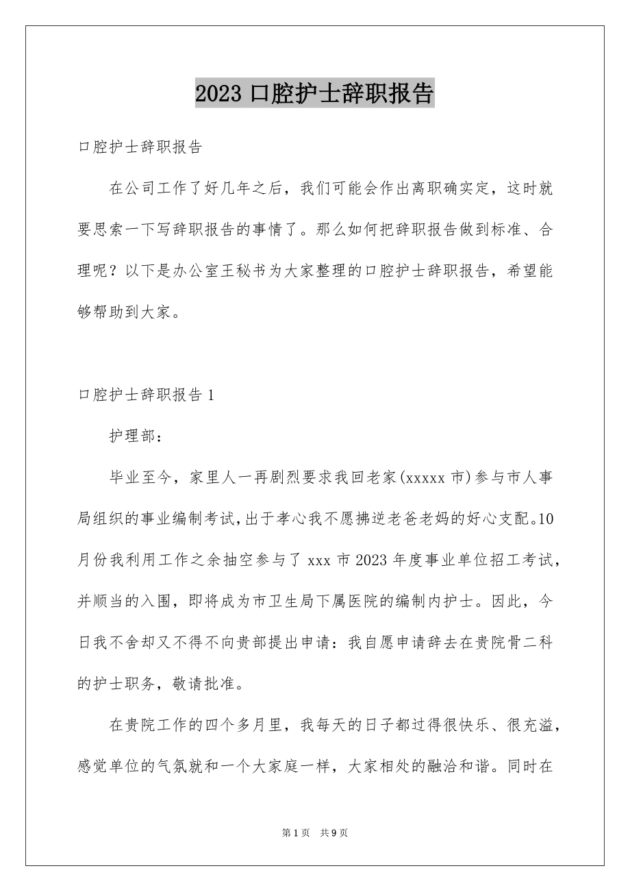 2023年口腔护士辞职报告.docx_第1页