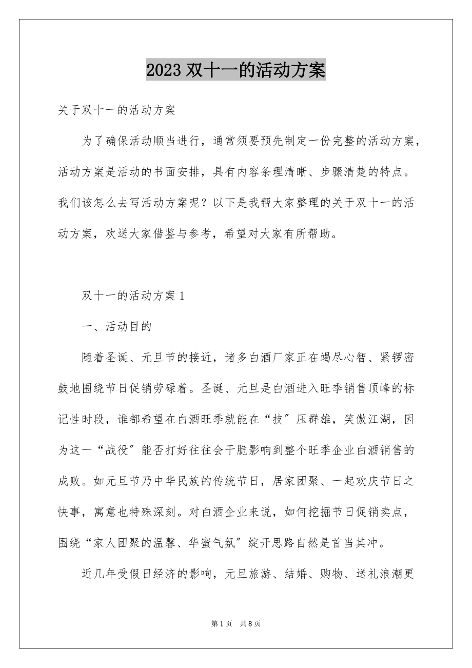 2023年双十一的活动方案16.docx_第1页