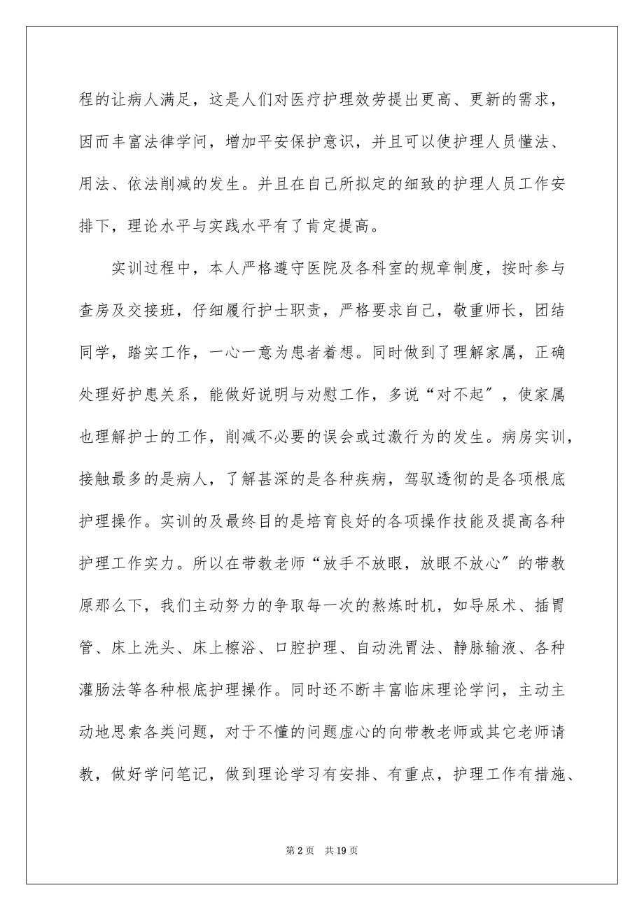 2023护理人员实习工作总结范文.docx_第2页