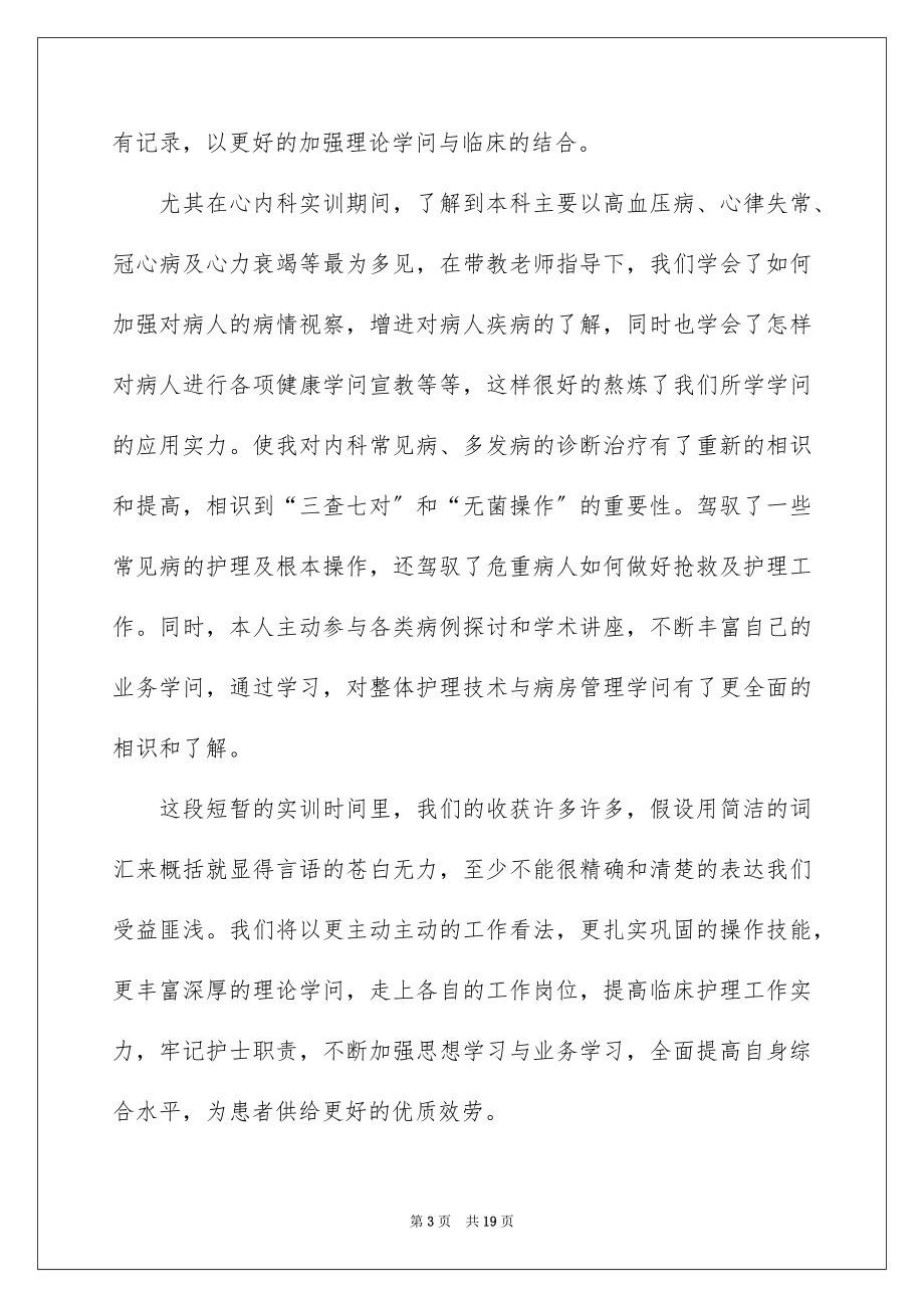 2023护理人员实习工作总结范文.docx_第3页