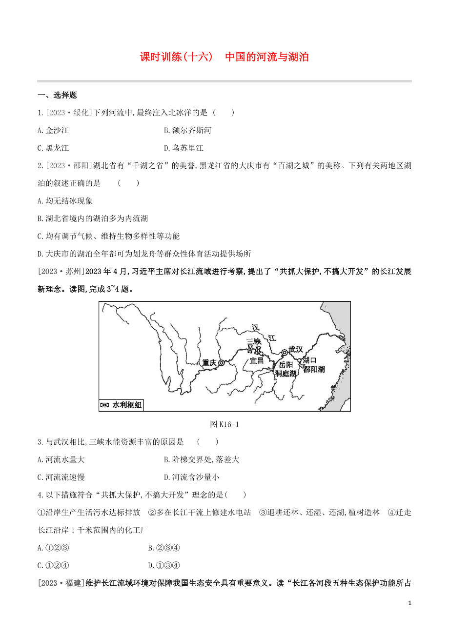 江西专版2023学年中考地理复习方案第四部分中国地理上课时训练16中国的河流与湖泊试题.docx_第1页