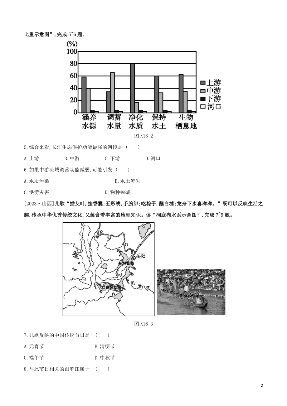 江西专版2023学年中考地理复习方案第四部分中国地理上课时训练16中国的河流与湖泊试题.docx_第2页