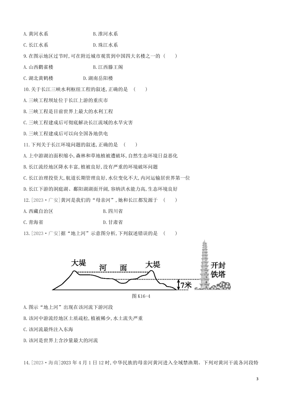 江西专版2023学年中考地理复习方案第四部分中国地理上课时训练16中国的河流与湖泊试题.docx_第3页