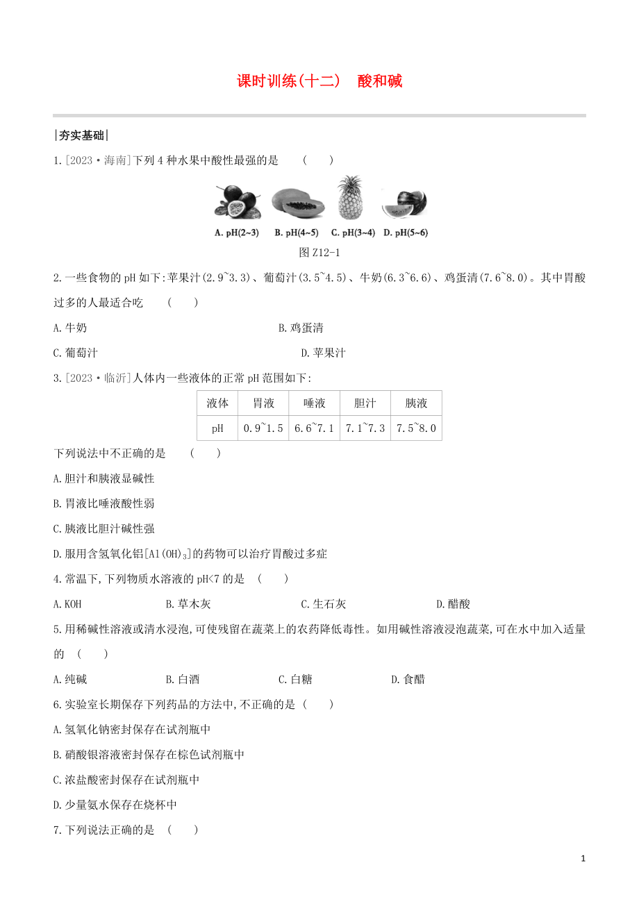 鄂尔多斯专版2023学年中考化学复习方案第一篇基础过关课时训练12酸和碱试题.docx_第1页