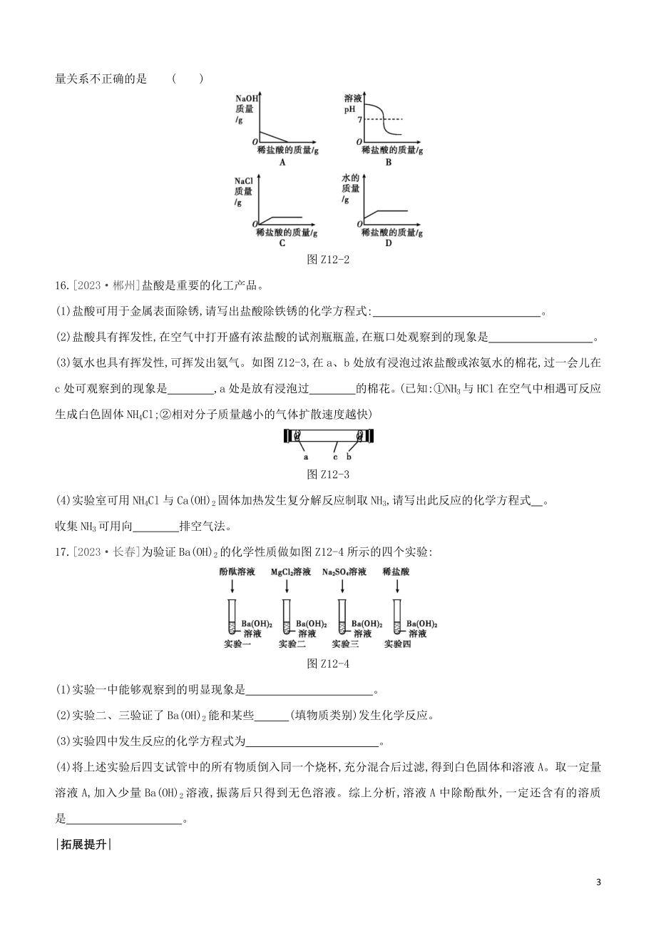 鄂尔多斯专版2023学年中考化学复习方案第一篇基础过关课时训练12酸和碱试题.docx_第3页