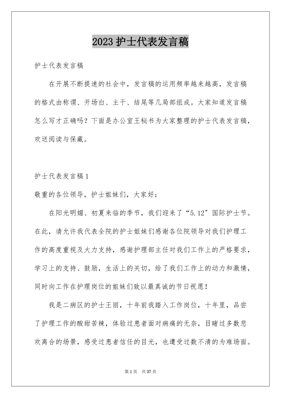 2023护士代表发言稿范文.docx_第1页