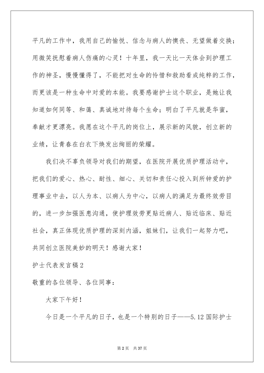 2023护士代表发言稿范文.docx_第2页