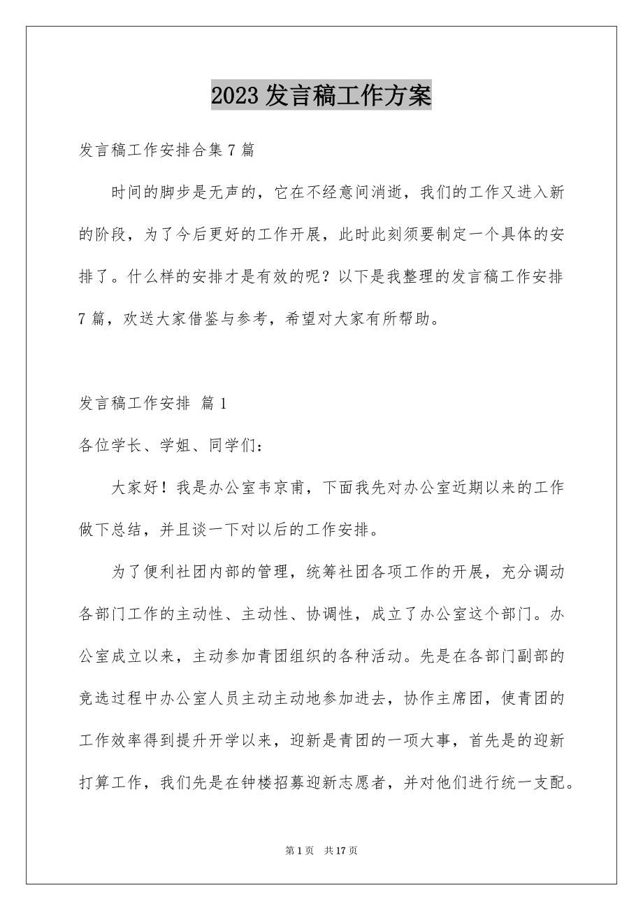 2023年发言稿工作计划27.docx_第1页