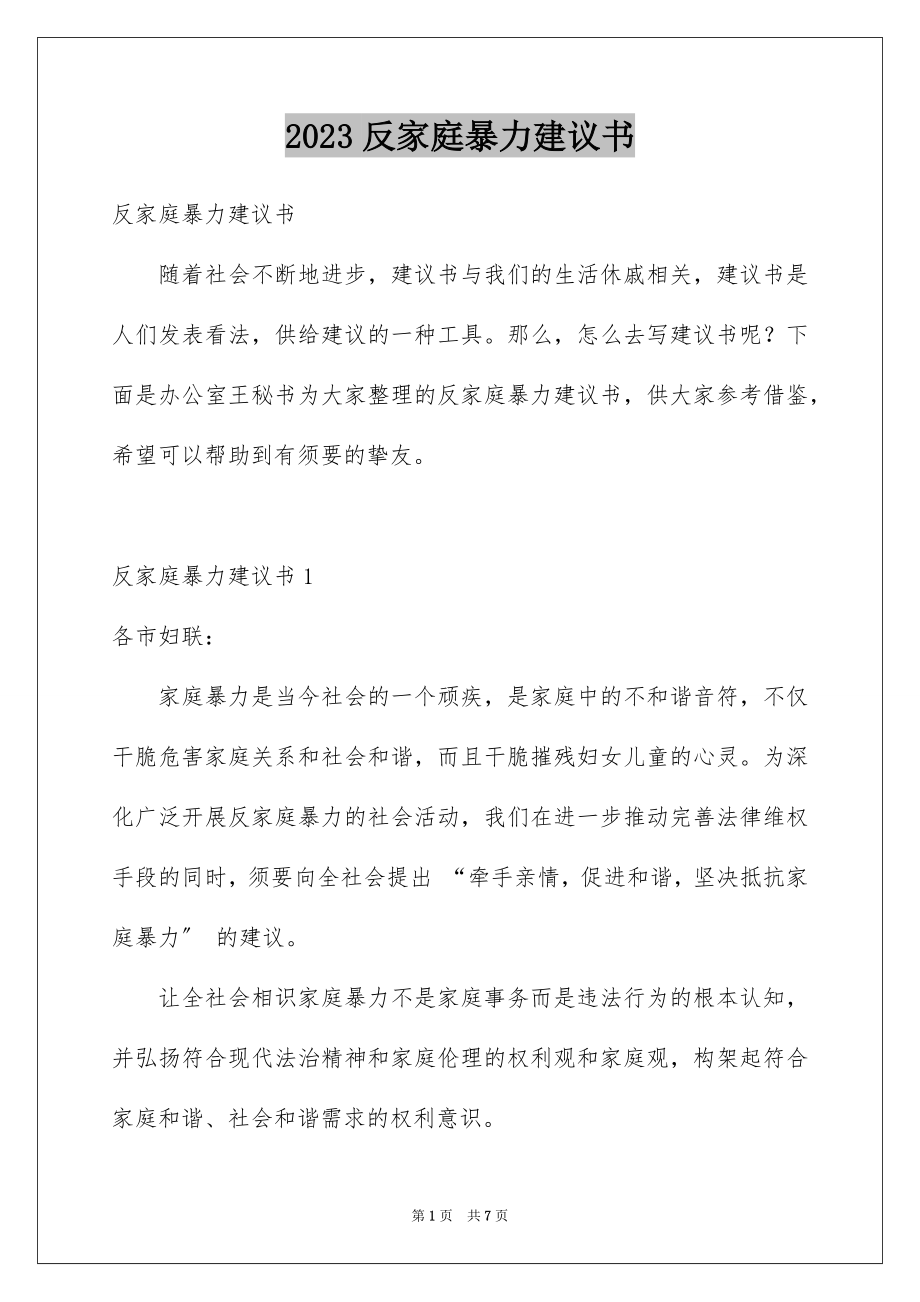 2023年反家庭暴力建议书.docx_第1页