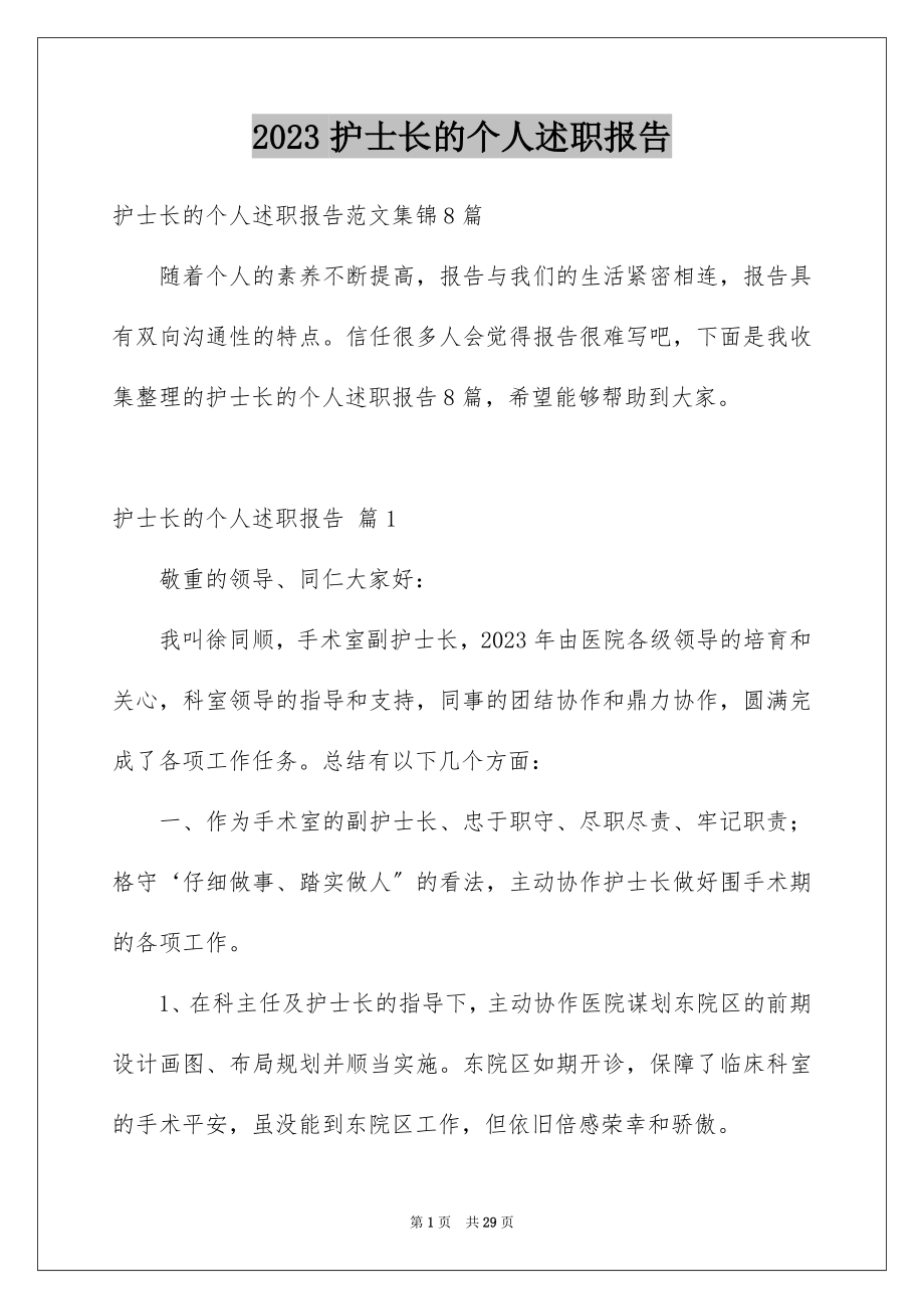 2023护士长的个人述职报告33范文.docx_第1页