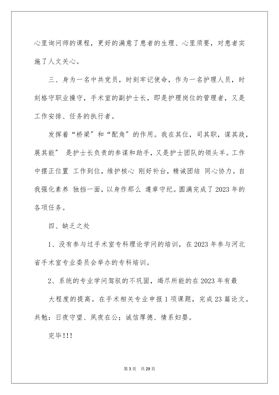 2023护士长的个人述职报告33范文.docx_第3页