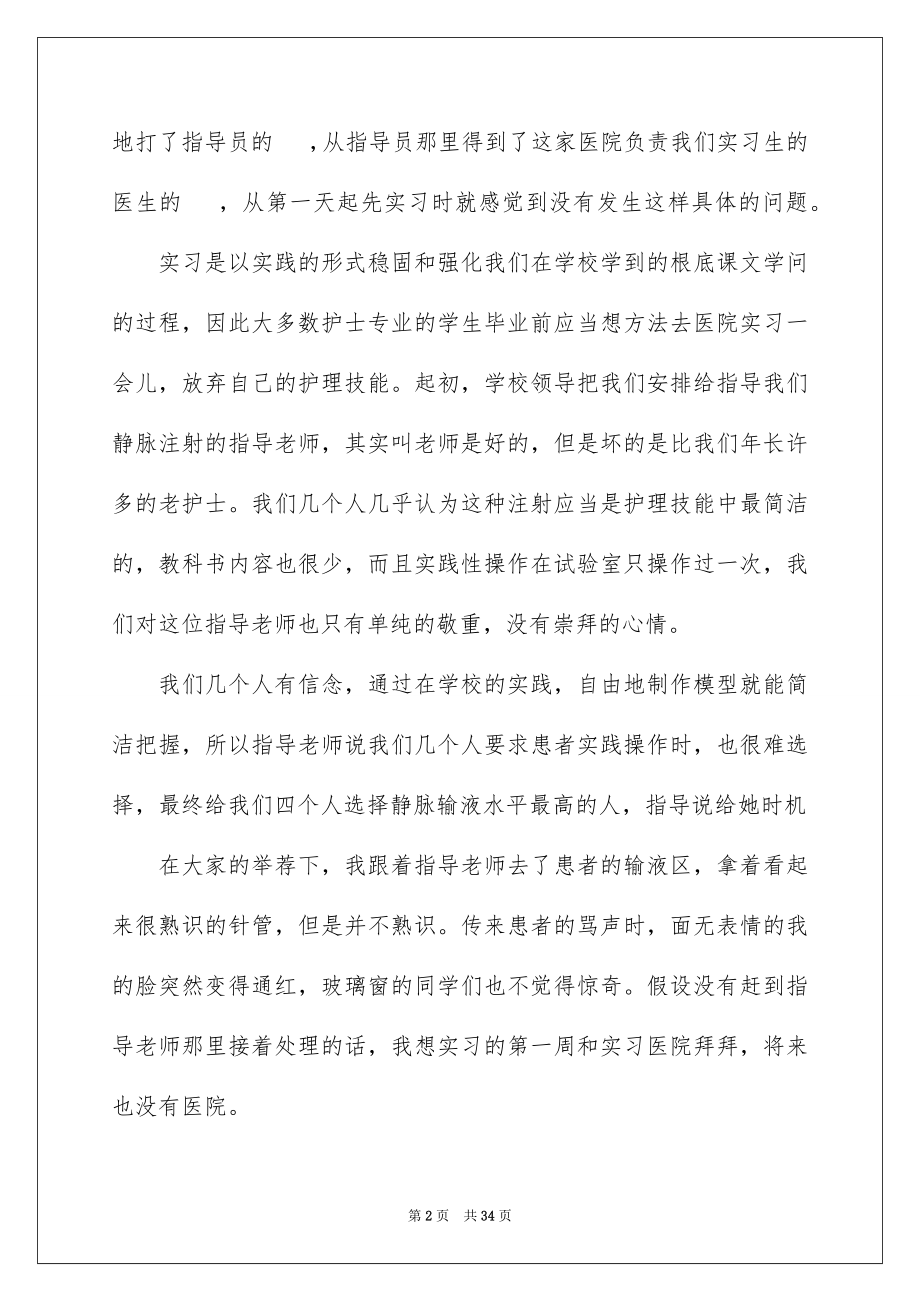 2023护士实习总结1范文.docx_第2页