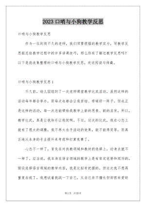 2023年口哨与小狗教学反思1.docx