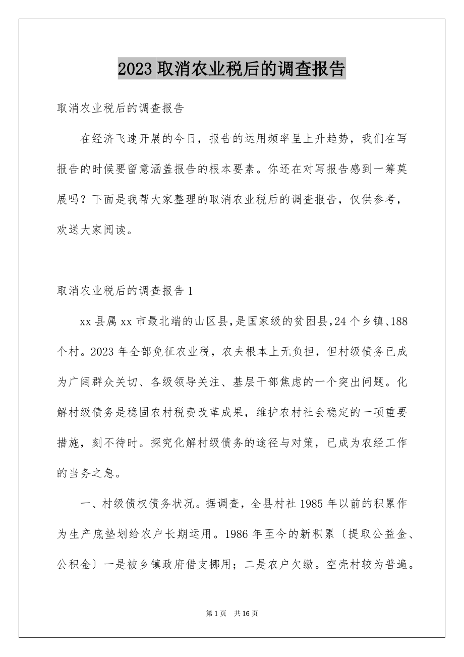 2023年取消农业税后的调查报告.docx_第1页