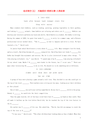 鄂尔多斯专版2023学年中考英语复习方案选词填空五兴趣爱好+爬树比赛+人物故事试题.docx