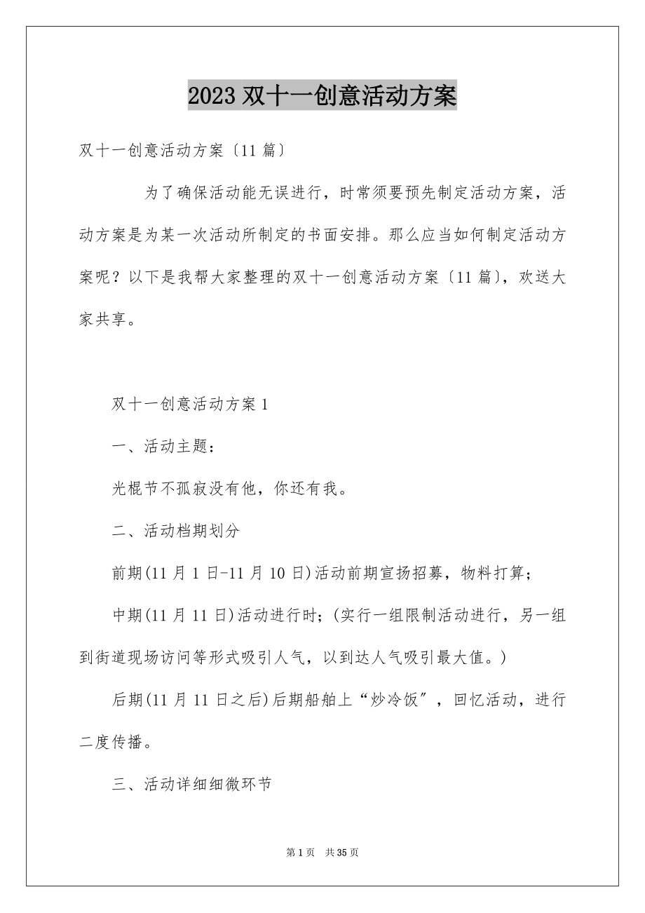 2023年双十一创意活动方案.docx_第1页