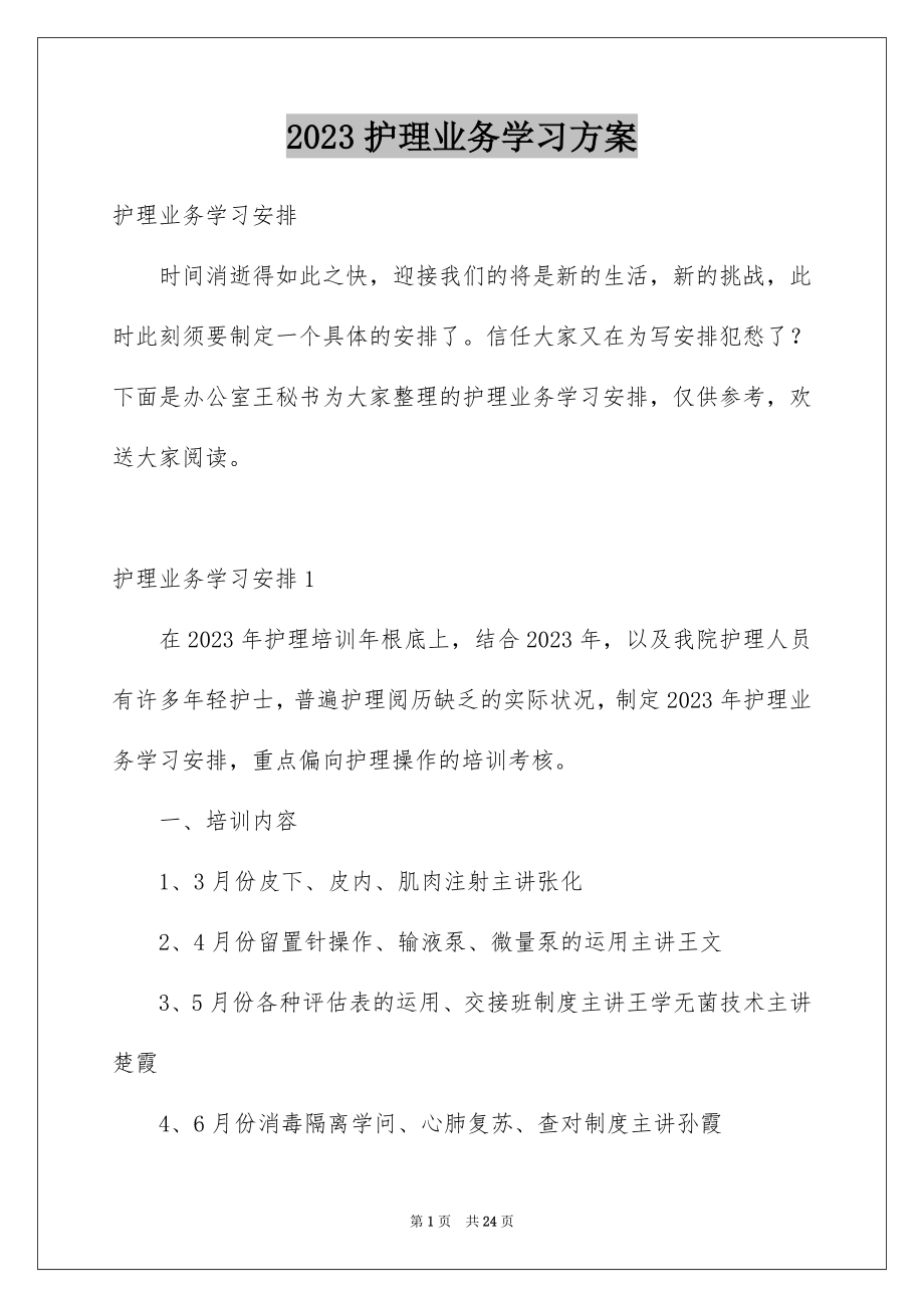 2023护理业务学习计划2范文.docx_第1页