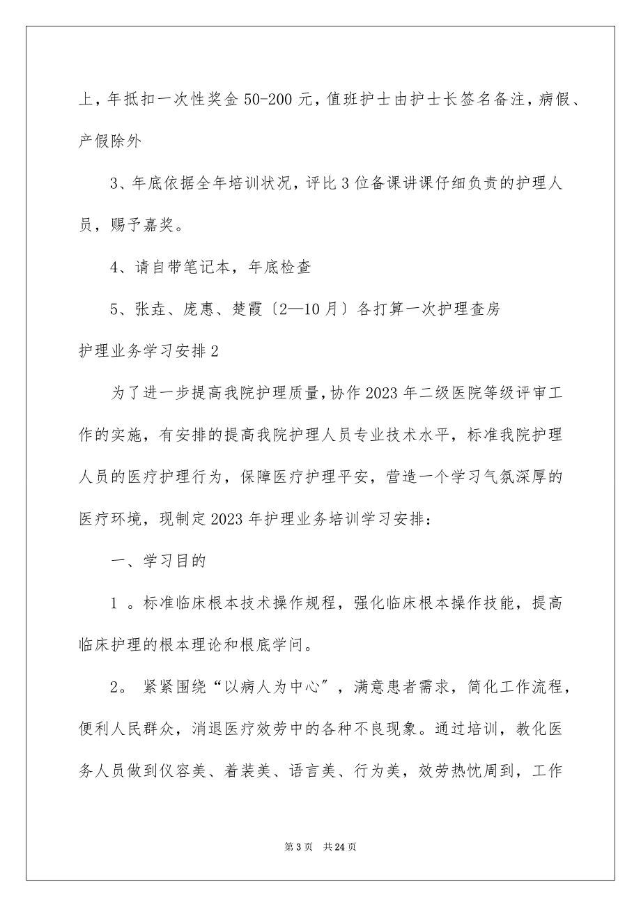 2023护理业务学习计划2范文.docx_第3页